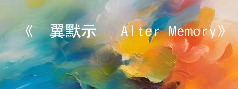 陳郝的個人主頁,《蒼翼默示錄 Alter Memory》詳情介紹_蒼翼默示錄 Alter Memory已完結在線觀看_蒼翼默示錄 Alter Memory迅雷下載_日漫